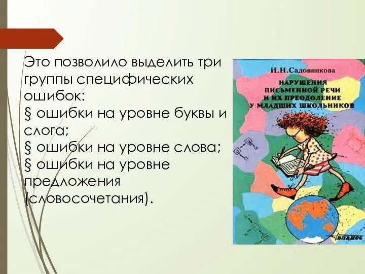 Это позволило выделить три группы специфических ошибок: § ошибки на уровне