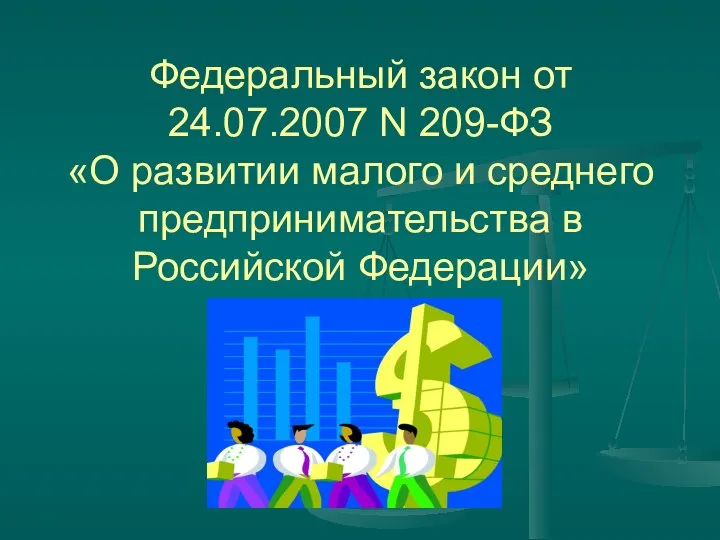 Федеральный закон от 24.07.2007 N 209-ФЗ «О развитии малого и среднего предпринимательства в Российской Федерации»