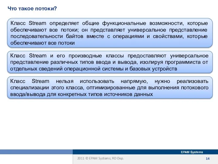 Что такое потоки? Класс Stream определяет общие функциональные возможности, которые обеспечивают