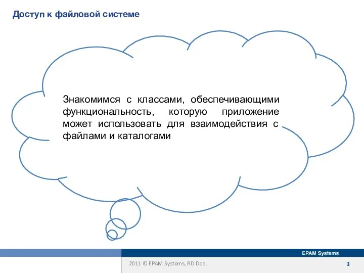 Доступ к файловой системе Знакомимся с классами, обеспечивающими функциональность, которую приложение