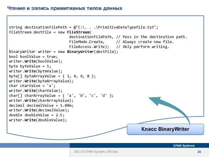 Чтение и запись примитивных типов данных string destinationFilePath = @"C:\. .