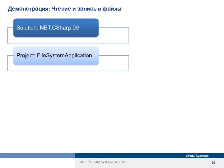 Демонстрация: Чтение и запись в файлы