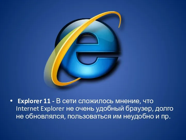 Explorer 11 - В сети сложилось мнение, что Internet Explorer не