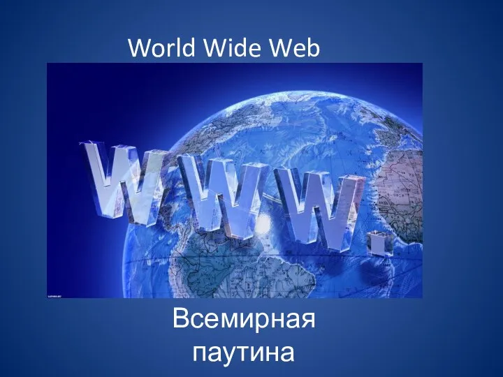 World Wide Web Всемирная паутина