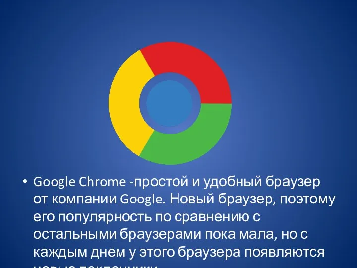 Google Chrome -простой и удобный браузер от компании Google. Новый браузер,