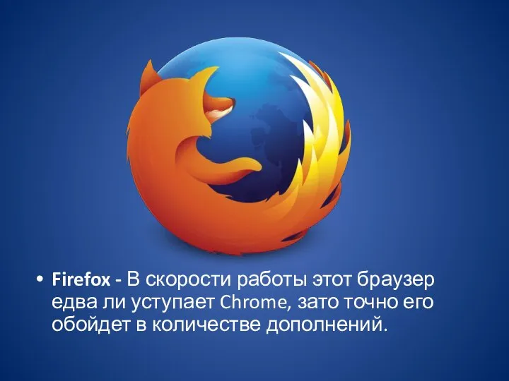 Firefox - В скорости работы этот браузер едва ли уступает Chrome,