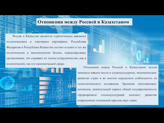 Отношения между Россией и Казахстаном Россия и Казахстан являются стратегически важными