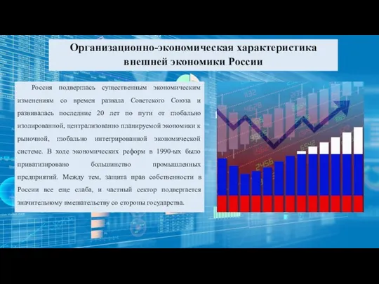Организационно-экономическая характеристика внешней экономики России Россия подверглась существенным экономическим изменениям со
