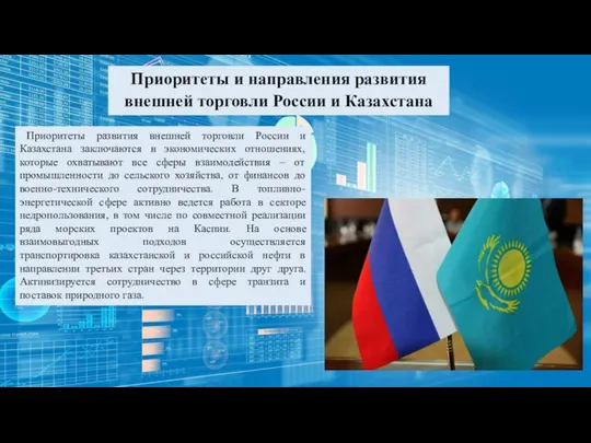 Приоритеты развития внешней торговли России и Казахстана заключаются в экономических отношениях,