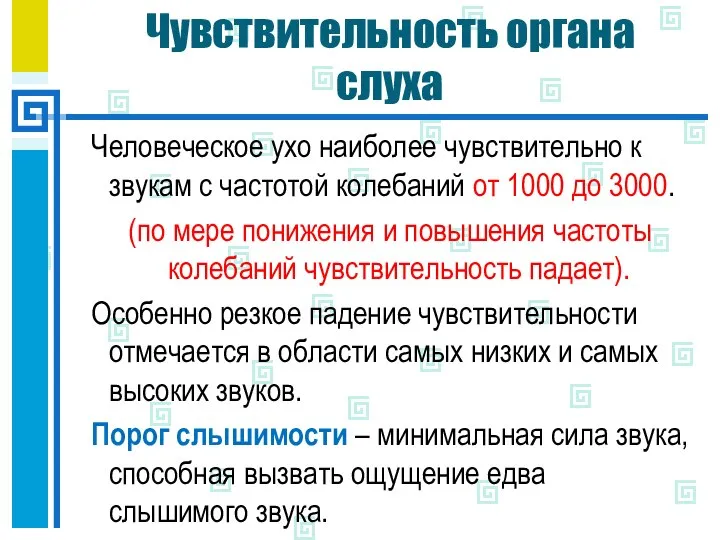 Чувствительность органа слуха Человеческое ухо наиболее чувствительно к звукам с частотой