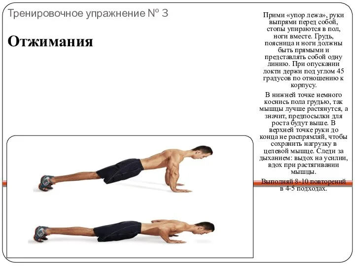 Тренировочное упражнение № 3 Прими «упор лежа», руки выпрями перед собой,