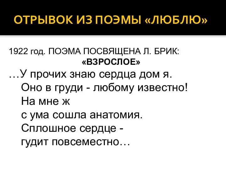 ОТРЫВОК ИЗ ПОЭМЫ «ЛЮБЛЮ» 1922 год. ПОЭМА ПОСВЯЩЕНА Л. БРИК: «ВЗРОСЛОЕ»