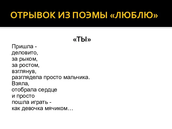 ОТРЫВОК ИЗ ПОЭМЫ «ЛЮБЛЮ» «ТЫ» Пришла - деловито, за рыком, за