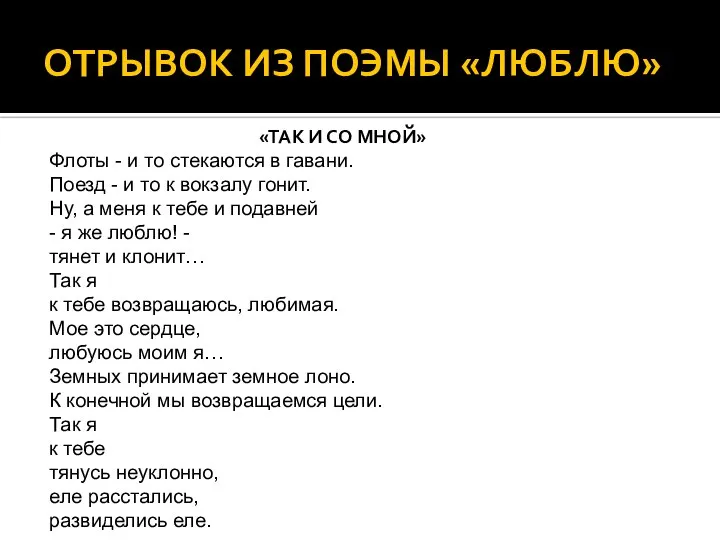 ОТРЫВОК ИЗ ПОЭМЫ «ЛЮБЛЮ» «ТАК И СО МНОЙ» Флоты - и