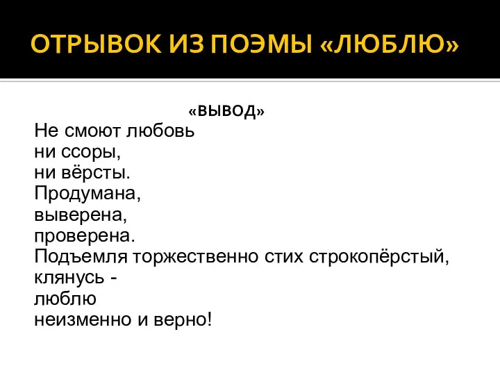 ОТРЫВОК ИЗ ПОЭМЫ «ЛЮБЛЮ» «ВЫВОД» Не смоют любовь ни ссоры, ни