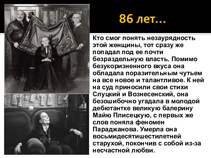 86 лет… Кто смог понять незаурядность этой женщины, тот сразу же