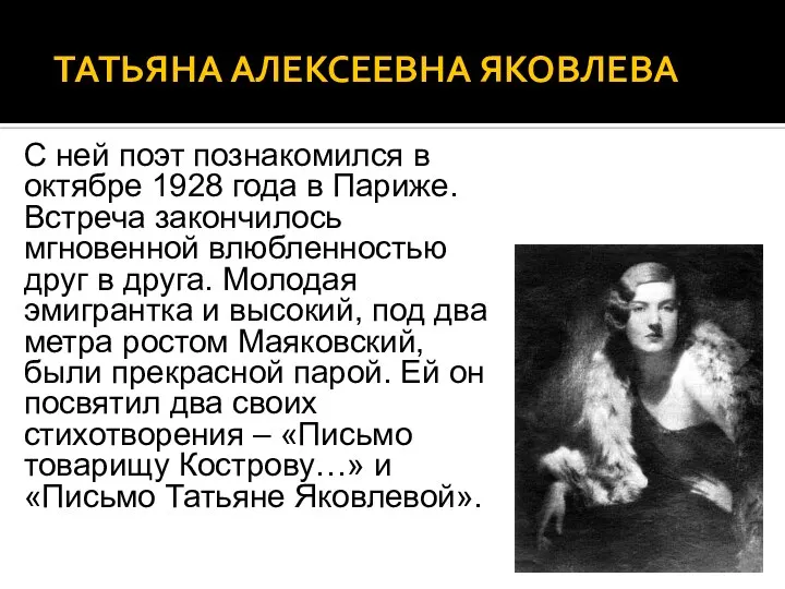 ТАТЬЯНА АЛЕКСЕЕВНА ЯКОВЛЕВА С ней поэт познакомился в октябре 1928 года