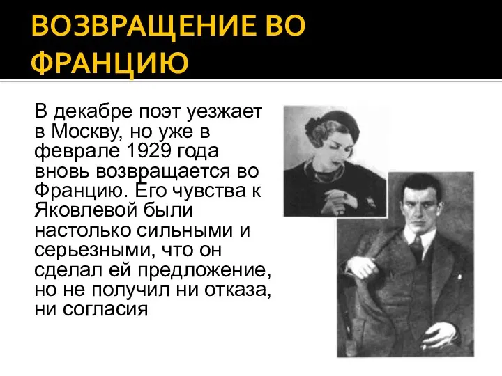 ВОЗВРАЩЕНИЕ ВО ФРАНЦИЮ В декабре поэт уезжает в Москву, но уже