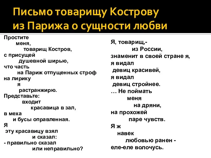 Письмо товарищу Кострову из Парижа о сущности любви Простите меня, товарищ