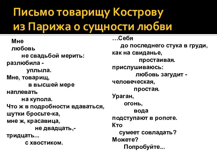 Письмо товарищу Кострову из Парижа о сущности любви Мне любовь не