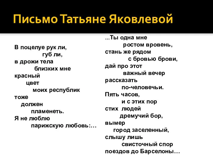 Письмо Татьяне Яковлевой В поцелуе рук ли, губ ли, в дрожи