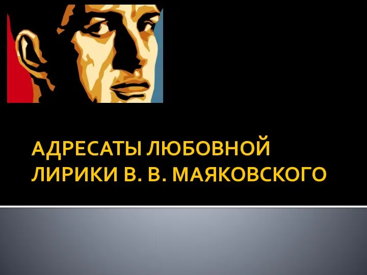 АДРЕСАТЫ ЛЮБОВНОЙ ЛИРИКИ В. В. МАЯКОВСКОГО