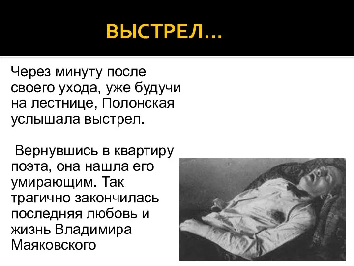 ВЫСТРЕЛ… Через минуту после своего ухода, уже будучи на лестнице, Полонская