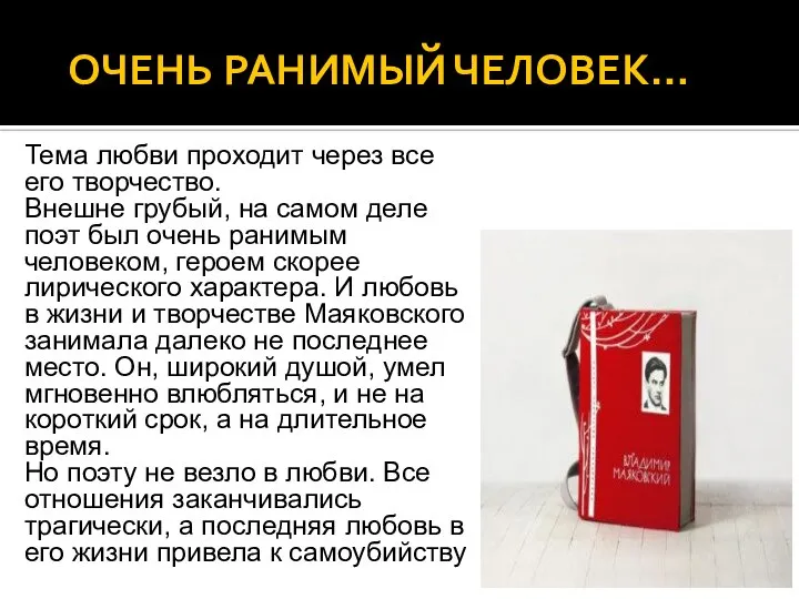 ОЧЕНЬ РАНИМЫЙ ЧЕЛОВЕК… Тема любви проходит через все его творчество. Внешне