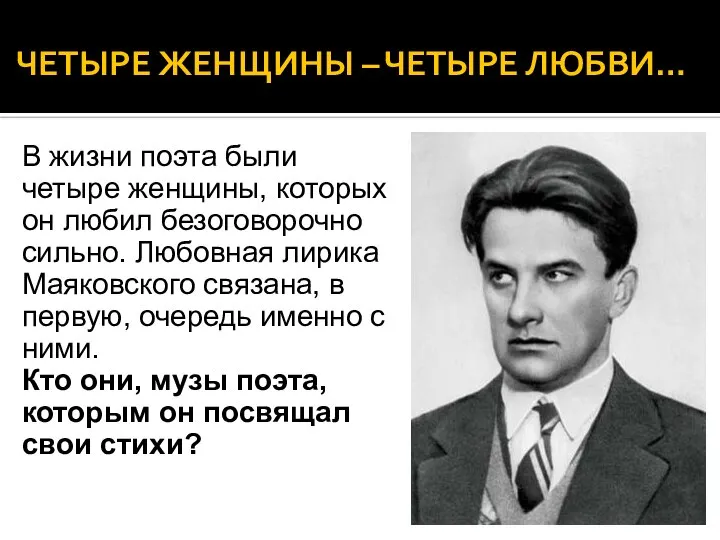 ЧЕТЫРЕ ЖЕНЩИНЫ – ЧЕТЫРЕ ЛЮБВИ… В жизни поэта были четыре женщины,