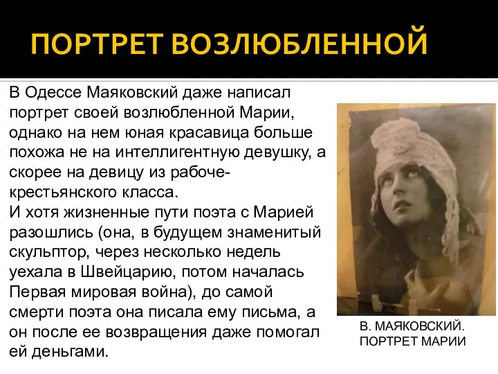 ПОРТРЕТ ВОЗЛЮБЛЕННОЙ В Одессе Маяковский даже написал портрет своей возлюбленной Марии,