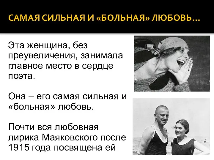 САМАЯ СИЛЬНАЯ И «БОЛЬНАЯ» ЛЮБОВЬ… Эта женщина, без преувеличения, занимала главное