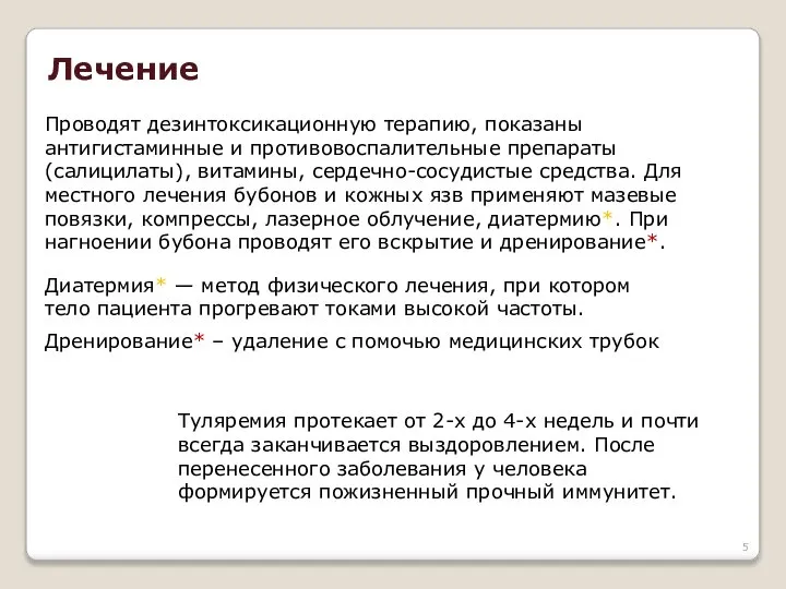 Туляремия протекает от 2-х до 4-х недель и почти всегда заканчивается