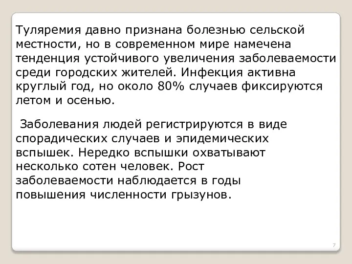 Туляремия давно признана болезнью сельской местности, но в современном мире намечена