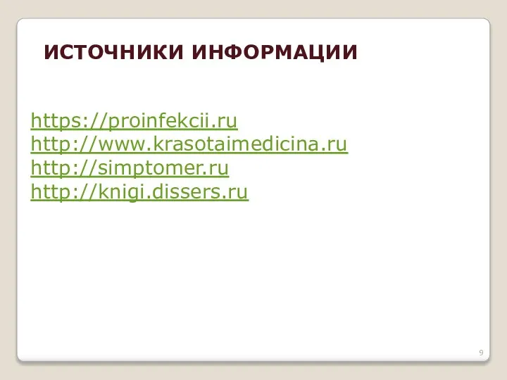 ИСТОЧНИКИ ИНФОРМАЦИИ https://proinfekcii.ru http://www.krasotaimedicina.ru http://simptomer.ru http://knigi.dissers.ru