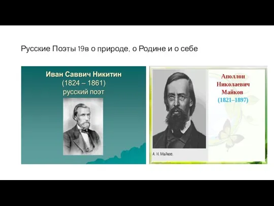 Русские Поэты 19в о природе, о Родине и о себе