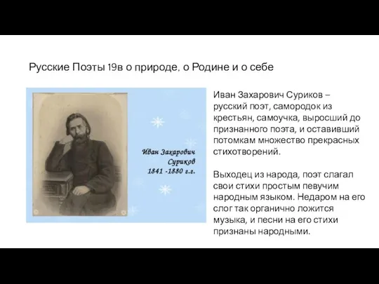 Русские Поэты 19в о природе, о Родине и о себе Иван