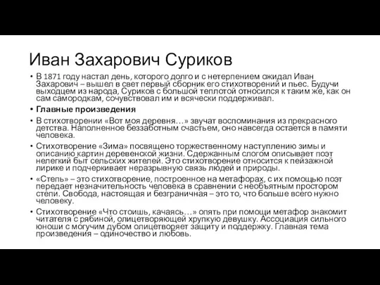 Иван Захарович Суриков В 1871 году настал день, которого долго и