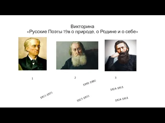 Викторина «Русские Поэты 19в о природе, о Родине и о себе»