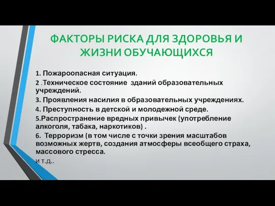 ФАКТОРЫ РИСКА ДЛЯ ЗДОРОВЬЯ И ЖИЗНИ ОБУЧАЮЩИХСЯ 1. Пожароопасная ситуация. 2