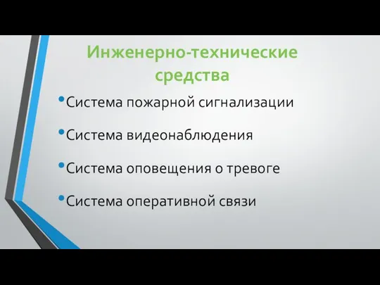 Инженерно-технические средства Система пожарной сигнализации Система видеонаблюдения Система оповещения о тревоге Система оперативной связи