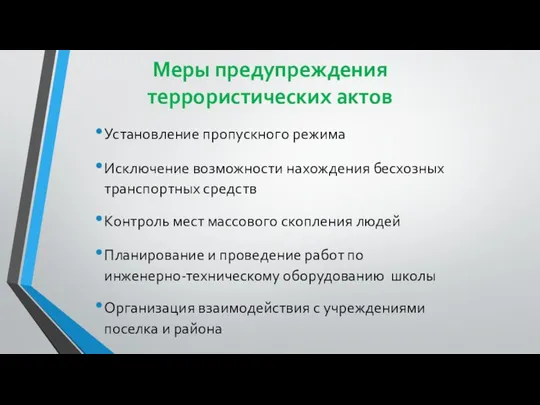 Меры предупреждения террористических актов Установление пропускного режима Исключение возможности нахождения бесхозных