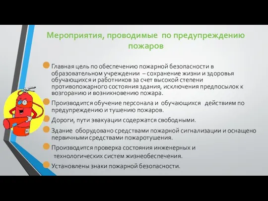 Мероприятия, проводимые по предупреждению пожаров Главная цель по обеспечению пожарной безопасности