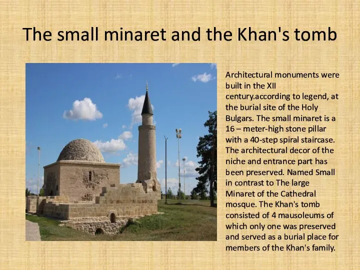 The small minaret and the Khan's tomb Architectural monuments were built