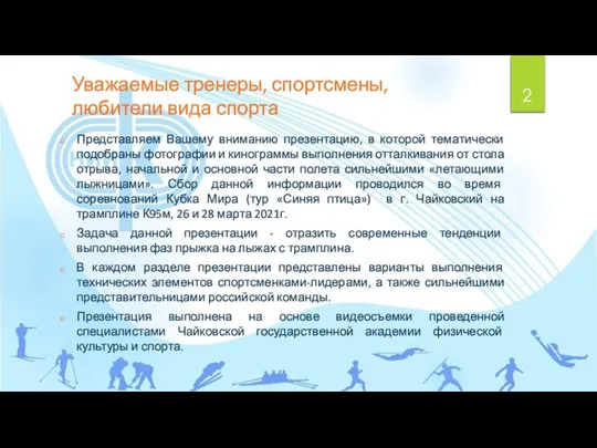 Уважаемые тренеры, спортсмены, любители вида спорта Представляем Вашему вниманию презентацию, в