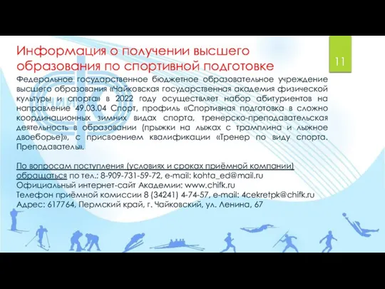 Федеральное государственное бюджетное образовательное учреждение высшего образования «Чайковская государственная академия физической