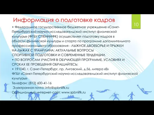 • Федеральное государственное бюджетное учреждение «Санкт- Петербургский научно-исследовательский институт физической культуры»