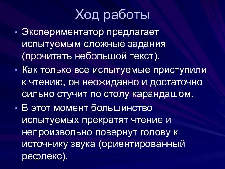 Ход работы Экспериментатор предлагает испытуемым сложные задания (прочитать небольшой текст). Как