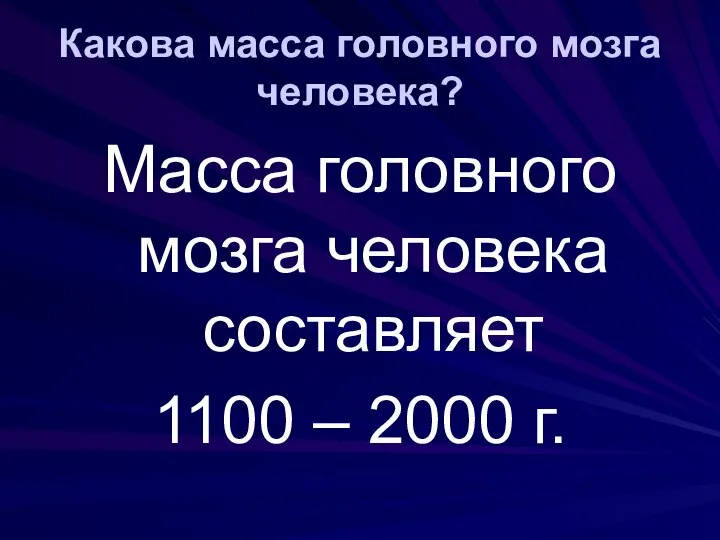 Какова масса головного мозга человека? Масса головного мозга человека составляет 1100 – 2000 г.