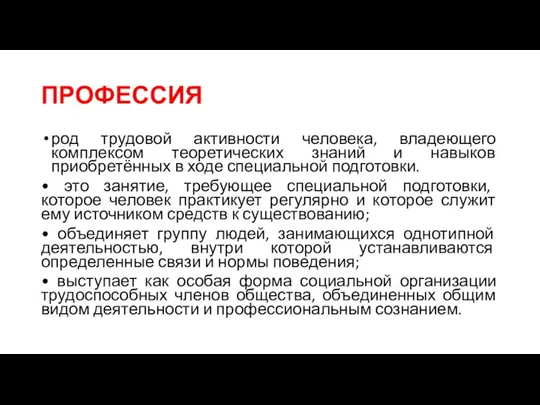 ПРОФЕССИЯ род трудовой активности человека, владеющего комплексом теоретических знаний и навыков