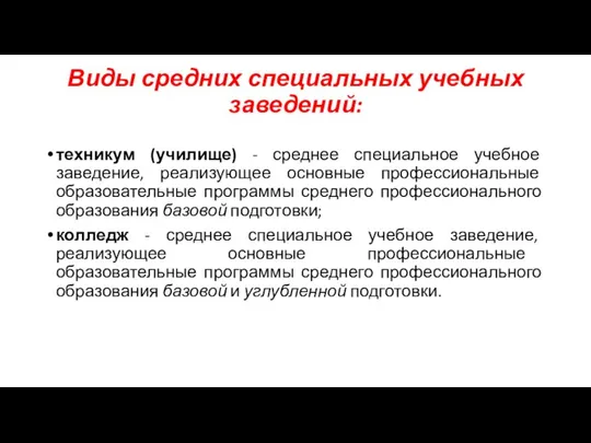 Виды средних специальных учебных заведений: техникум (училище) - среднее специальное учебное